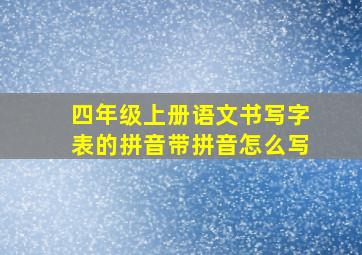 四年级上册语文书写字表的拼音带拼音怎么写