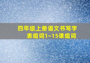 四年级上册语文书写字表组词1~15课组词