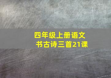 四年级上册语文书古诗三首21课