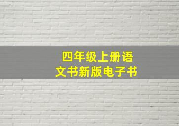 四年级上册语文书新版电子书