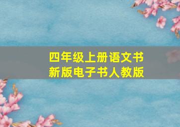 四年级上册语文书新版电子书人教版