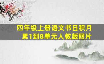 四年级上册语文书日积月累1到8单元人教版图片