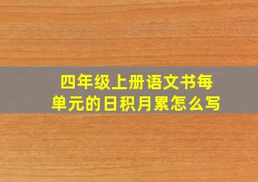 四年级上册语文书每单元的日积月累怎么写