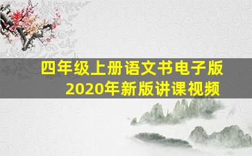 四年级上册语文书电子版2020年新版讲课视频