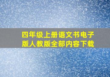 四年级上册语文书电子版人教版全部内容下载