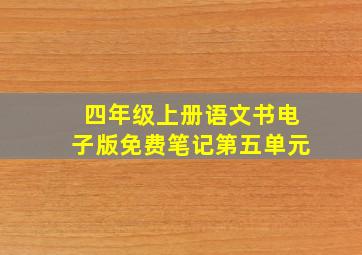 四年级上册语文书电子版免费笔记第五单元