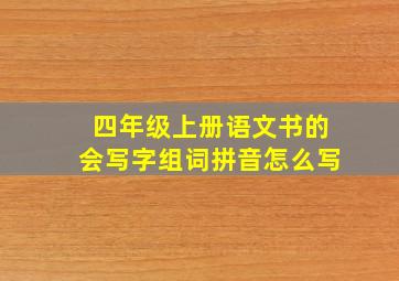 四年级上册语文书的会写字组词拼音怎么写