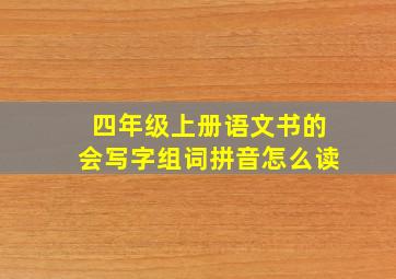 四年级上册语文书的会写字组词拼音怎么读