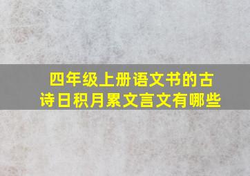 四年级上册语文书的古诗日积月累文言文有哪些