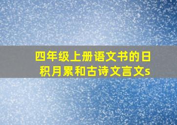 四年级上册语文书的日积月累和古诗文言文s