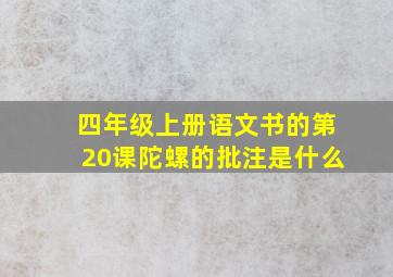 四年级上册语文书的第20课陀螺的批注是什么