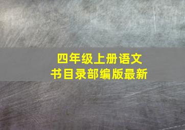 四年级上册语文书目录部编版最新