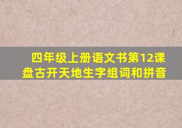四年级上册语文书第12课盘古开天地生字组词和拼音