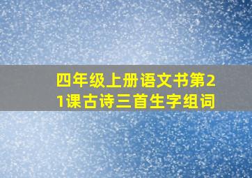 四年级上册语文书第21课古诗三首生字组词