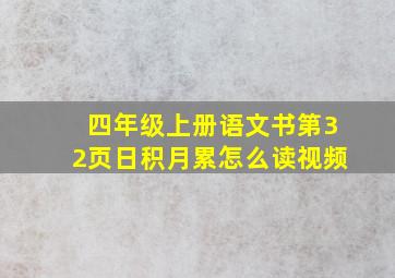 四年级上册语文书第32页日积月累怎么读视频