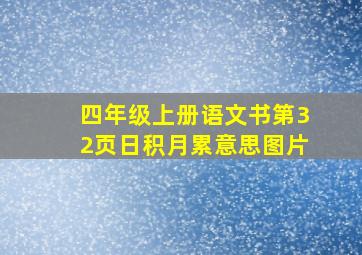 四年级上册语文书第32页日积月累意思图片