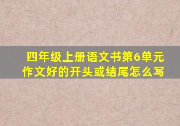 四年级上册语文书第6单元作文好的开头或结尾怎么写