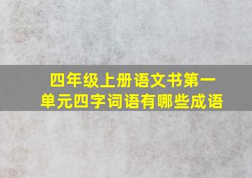 四年级上册语文书第一单元四字词语有哪些成语