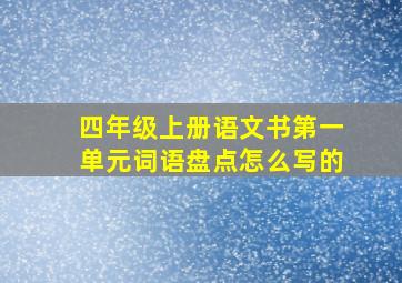 四年级上册语文书第一单元词语盘点怎么写的