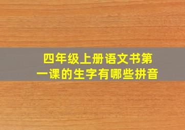 四年级上册语文书第一课的生字有哪些拼音