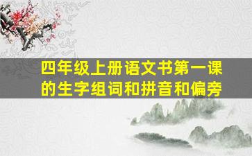 四年级上册语文书第一课的生字组词和拼音和偏旁