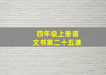 四年级上册语文书第二十五课