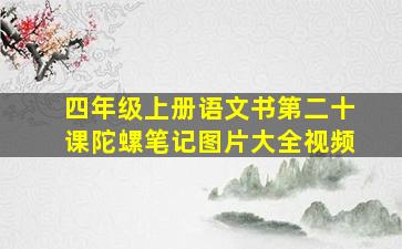 四年级上册语文书第二十课陀螺笔记图片大全视频