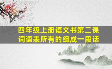 四年级上册语文书第二课词语表所有的组成一段话