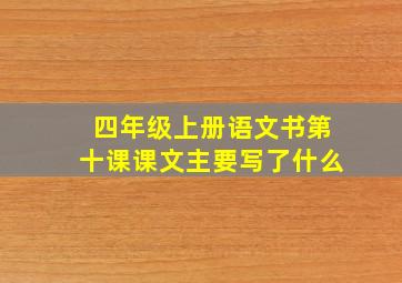 四年级上册语文书第十课课文主要写了什么