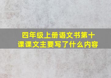 四年级上册语文书第十课课文主要写了什么内容