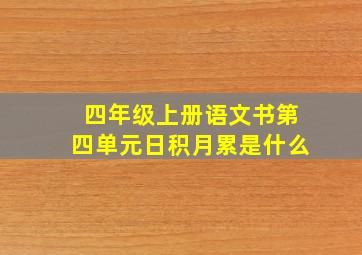 四年级上册语文书第四单元日积月累是什么