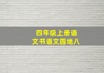 四年级上册语文书语文园地八