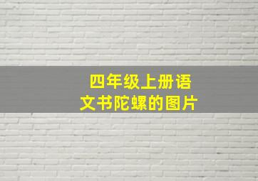 四年级上册语文书陀螺的图片