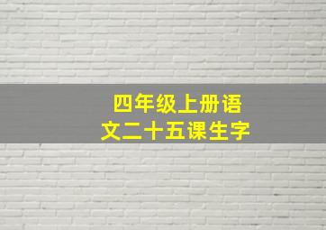 四年级上册语文二十五课生字