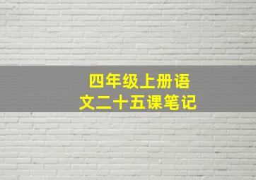 四年级上册语文二十五课笔记