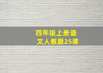 四年级上册语文人教版25课