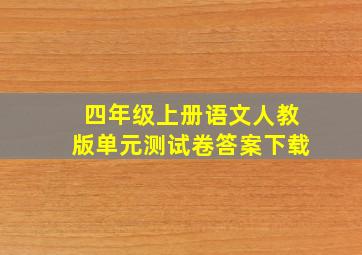 四年级上册语文人教版单元测试卷答案下载