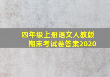 四年级上册语文人教版期末考试卷答案2020