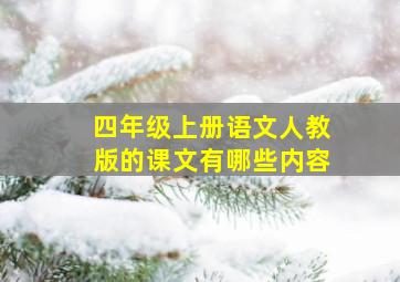 四年级上册语文人教版的课文有哪些内容