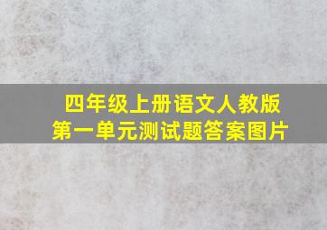 四年级上册语文人教版第一单元测试题答案图片