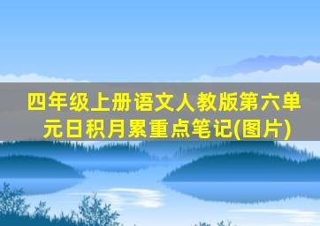 四年级上册语文人教版第六单元日积月累重点笔记(图片)