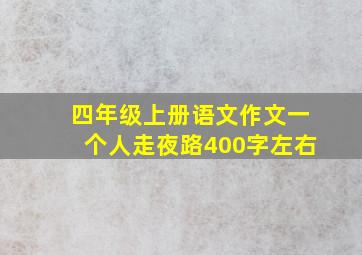 四年级上册语文作文一个人走夜路400字左右