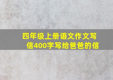 四年级上册语文作文写信400字写给爸爸的信