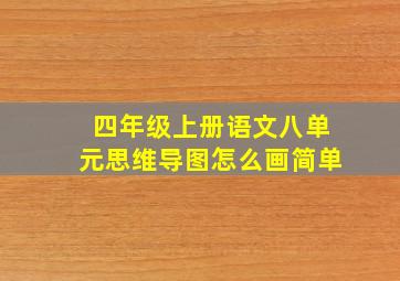 四年级上册语文八单元思维导图怎么画简单