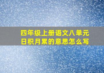 四年级上册语文八单元日积月累的意思怎么写