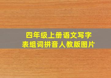 四年级上册语文写字表组词拼音人教版图片