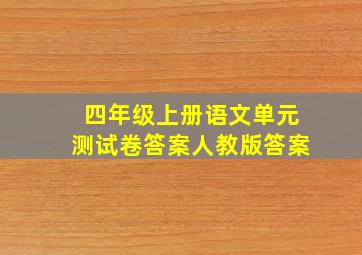 四年级上册语文单元测试卷答案人教版答案