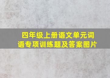 四年级上册语文单元词语专项训练题及答案图片