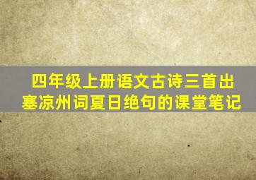 四年级上册语文古诗三首出塞凉州词夏日绝句的课堂笔记