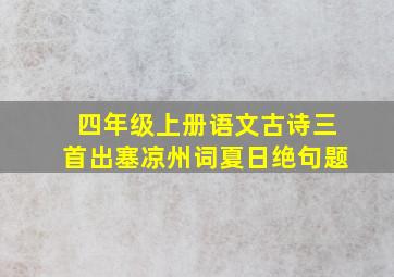 四年级上册语文古诗三首出塞凉州词夏日绝句题